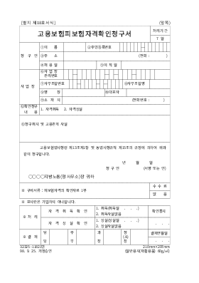 고용보험피보험자격확인청구서 고용보험피보험자격확인청구서